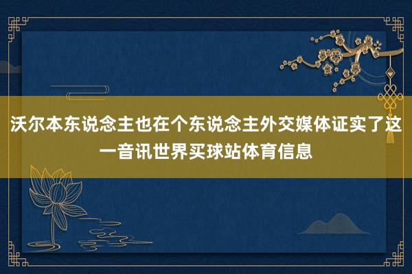 沃尔本东说念主也在个东说念主外交媒体证实了这一音讯世界买球站体育信息