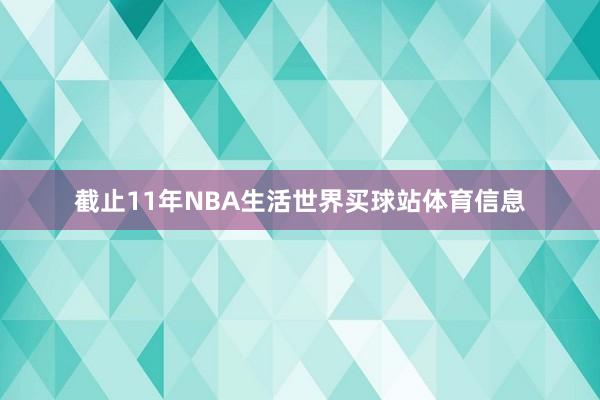 截止11年NBA生活世界买球站体育信息