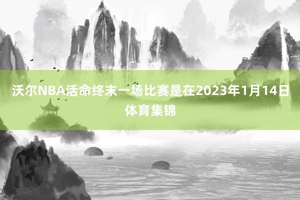 沃尔NBA活命终末一场比赛是在2023年1月14日体育集锦