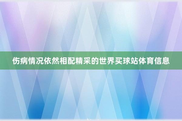 伤病情况依然相配精采的世界买球站体育信息