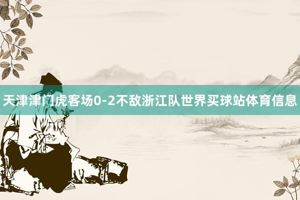 天津津门虎客场0-2不敌浙江队世界买球站体育信息