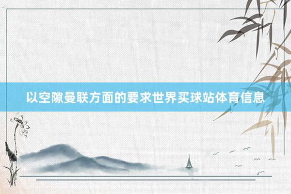 以空隙曼联方面的要求世界买球站体育信息