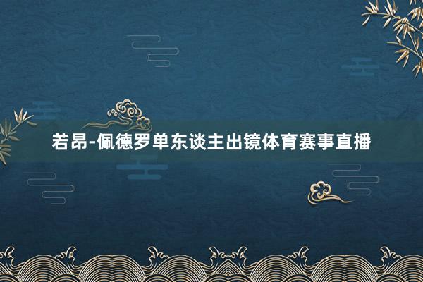 若昂-佩德罗单东谈主出镜体育赛事直播