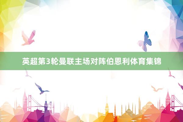 英超第3轮曼联主场对阵伯恩利体育集锦