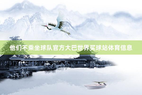 他们不乘坐球队官方大巴世界买球站体育信息