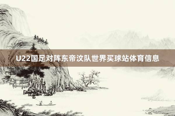 U22国足对阵东帝汶队世界买球站体育信息