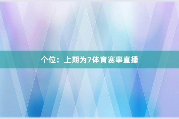 个位：上期为7体育赛事直播