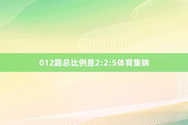 012路总比例是2:2:5体育集锦
