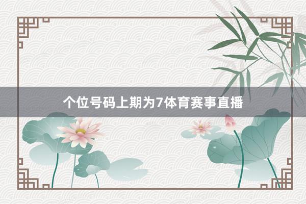 个位号码上期为7体育赛事直播