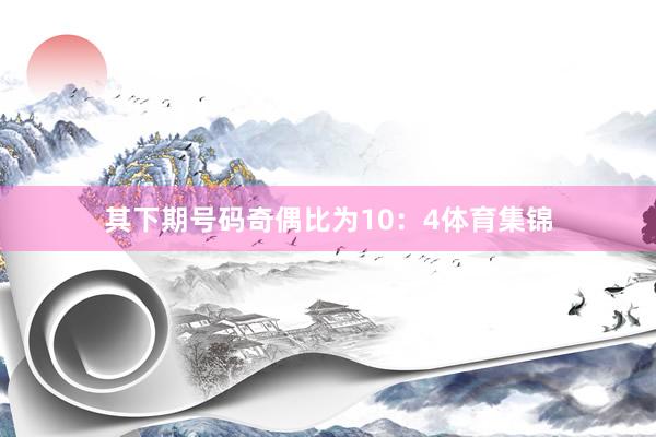 其下期号码奇偶比为10：4体育集锦