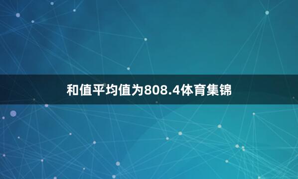 和值平均值为808.4体育集锦