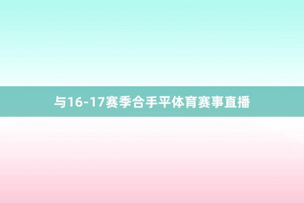 与16-17赛季合手平体育赛事直播