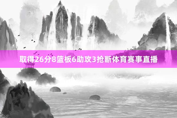 取得26分8篮板6助攻3抢断体育赛事直播