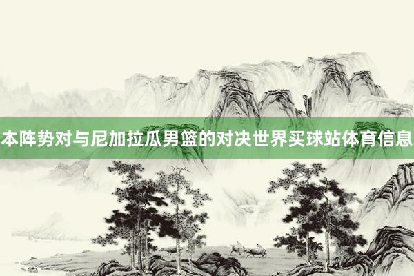 本阵势对与尼加拉瓜男篮的对决世界买球站体育信息