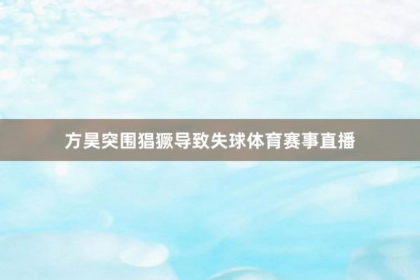 方昊突围猖獗导致失球体育赛事直播