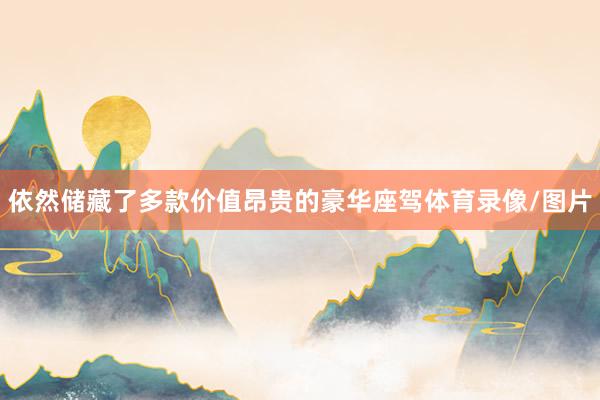依然储藏了多款价值昂贵的豪华座驾体育录像/图片
