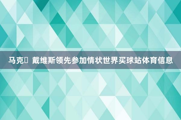 马克・戴维斯领先参加情状世界买球站体育信息