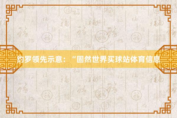 约罗领先示意：“固然世界买球站体育信息