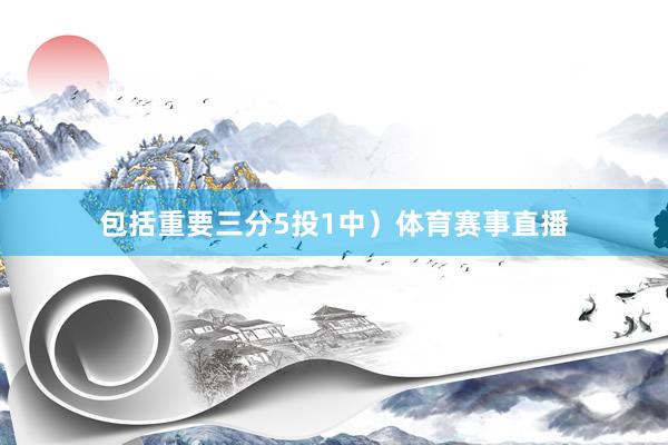 包括重要三分5投1中）体育赛事直播
