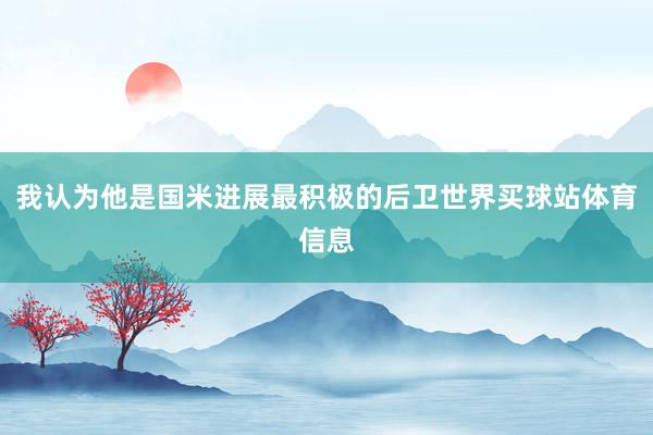 我认为他是国米进展最积极的后卫世界买球站体育信息