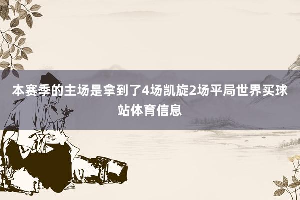 本赛季的主场是拿到了4场凯旋2场平局世界买球站体育信息