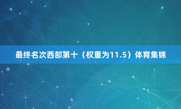 最终名次西部第十（权重为11.5）体育集锦