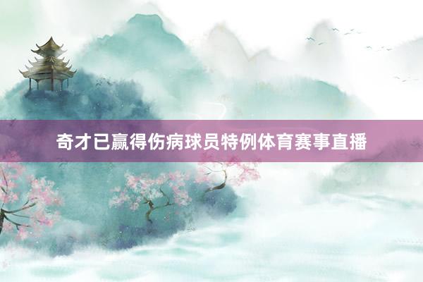 奇才已赢得伤病球员特例体育赛事直播