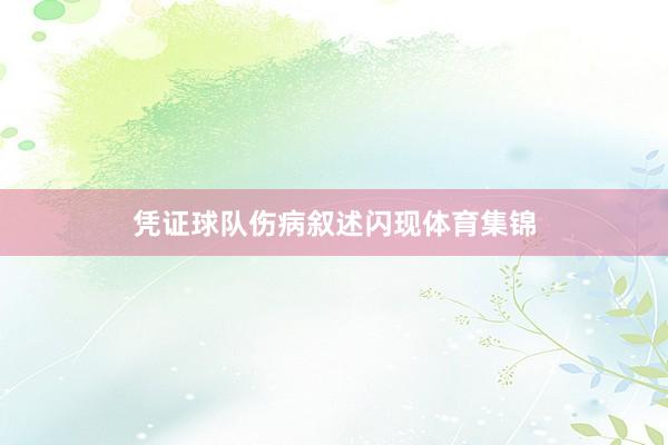 凭证球队伤病叙述闪现体育集锦
