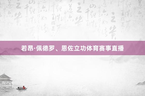 若昂·佩德罗、恩佐立功体育赛事直播