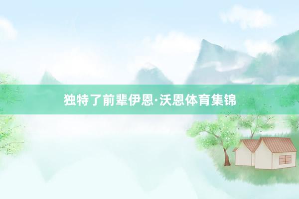 独特了前辈伊恩·沃恩体育集锦