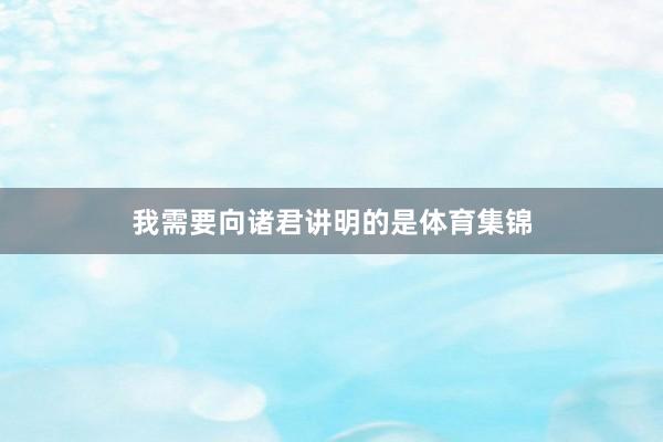 我需要向诸君讲明的是体育集锦