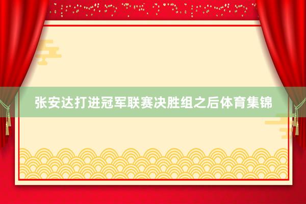 张安达打进冠军联赛决胜组之后体育集锦