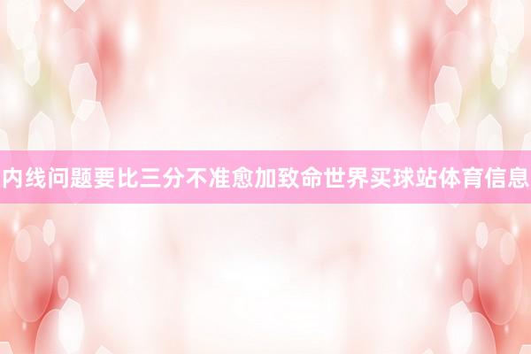 内线问题要比三分不准愈加致命世界买球站体育信息