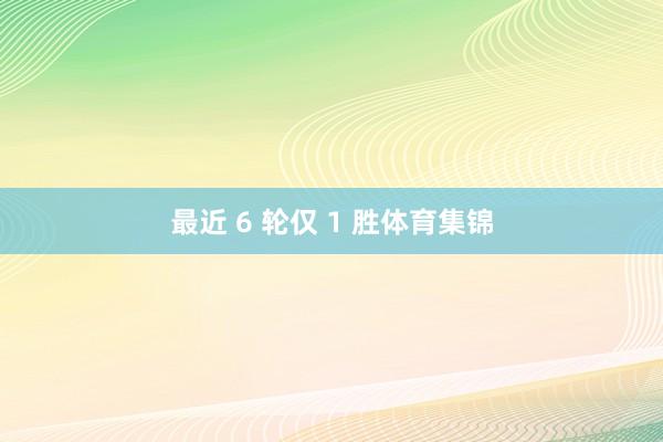 最近 6 轮仅 1 胜体育集锦