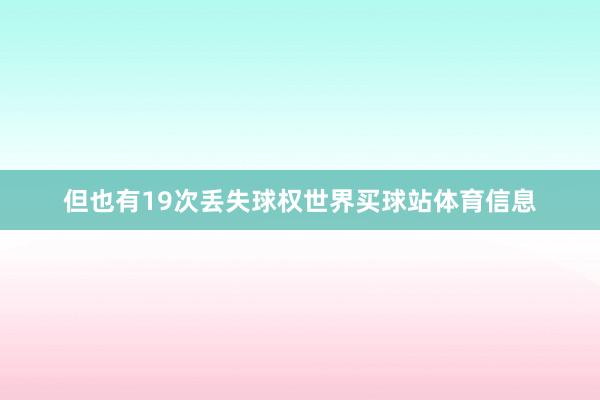 但也有19次丢失球权世界买球站体育信息