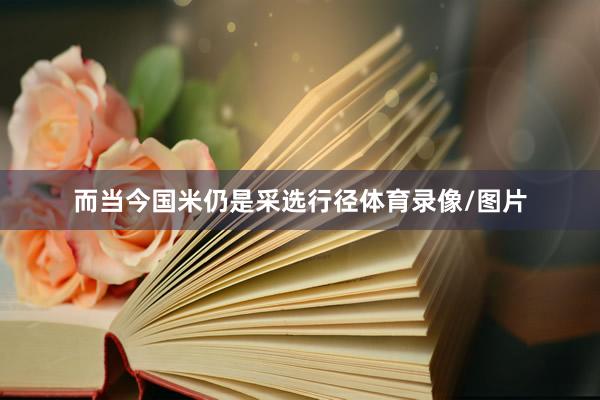 而当今国米仍是采选行径体育录像/图片