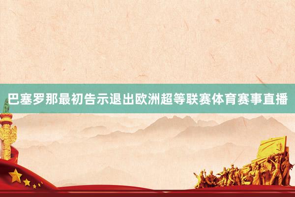 巴塞罗那最初告示退出欧洲超等联赛体育赛事直播