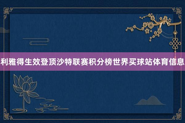 利雅得生效登顶沙特联赛积分榜世界买球站体育信息