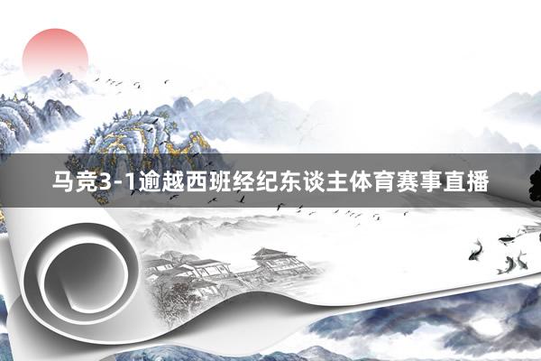马竞3-1逾越西班经纪东谈主体育赛事直播