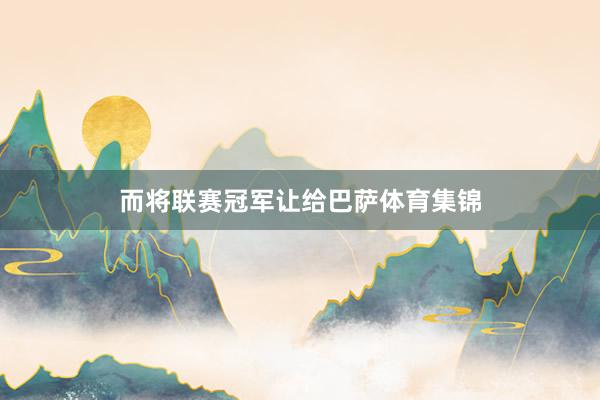 而将联赛冠军让给巴萨体育集锦