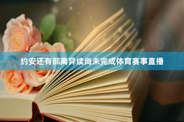 约安还有部离异续尚未完成体育赛事直播