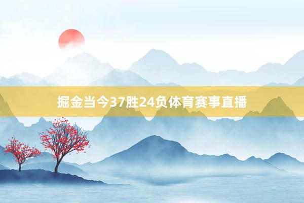 掘金当今37胜24负体育赛事直播
