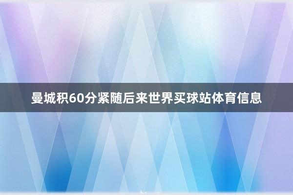 曼城积60分紧随后来世界买球站体育信息