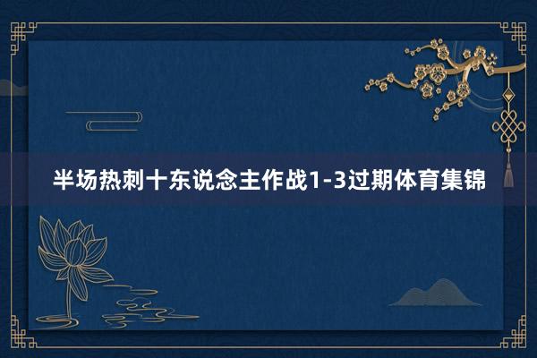 半场热刺十东说念主作战1-3过期体育集锦