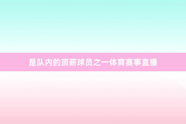 是队内的顶薪球员之一体育赛事直播