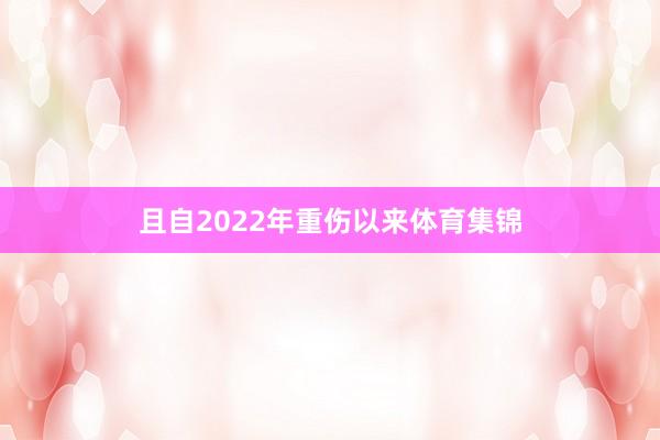 且自2022年重伤以来体育集锦
