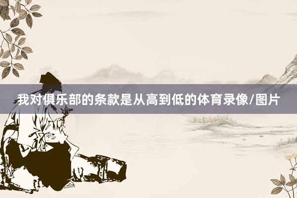 我对俱乐部的条款是从高到低的体育录像/图片