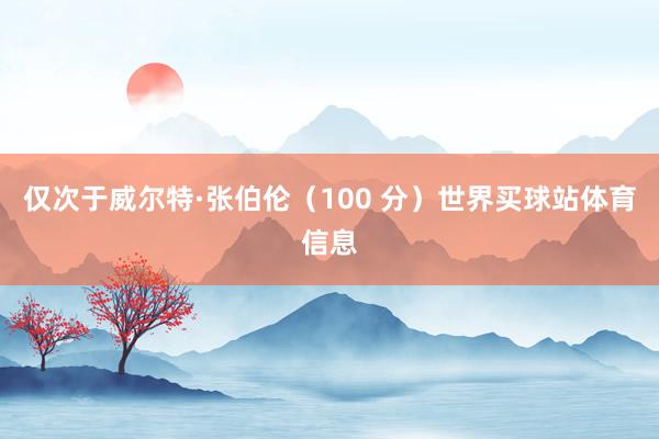 仅次于威尔特·张伯伦（100 分）世界买球站体育信息