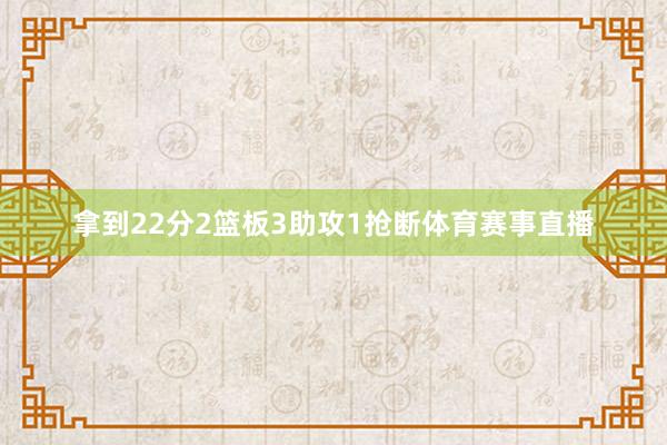 拿到22分2篮板3助攻1抢断体育赛事直播