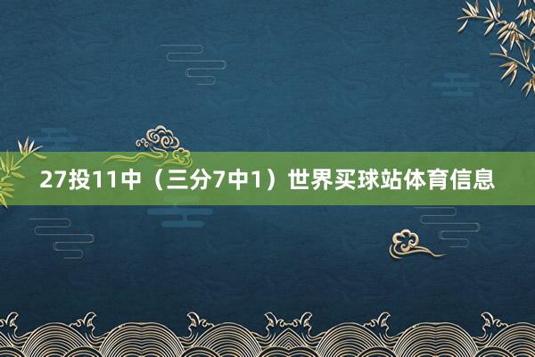 27投11中（三分7中1）世界买球站体育信息